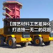【园艺材料工艺差异化:打造独一无二的花园艺术】(图4) 【园艺材料工艺差异化:打造独一无二的花园艺术】(图4)