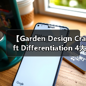【Garden Design Craft Differentiation 4大核心秘密,2026年园艺设计不再撞款】(图2) 【Garden Design Craft Differentiation 4大核心秘密,2026年园艺设计不再撞款】(图2)