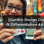 【Garden Design Craft Differentiation 4大核心秘密,2026年园艺设计不再撞款】(图3) 【Garden Design Craft Differentiation 4大核心秘密,2026年园艺设计不再撞款】(图3)