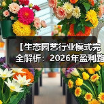 【生态园艺行业模式完全解析:2026年盈利路径与投资回报深度揭秘】(图2) 【生态园艺行业模式完全解析:2026年盈利路径与投资回报深度揭秘】(图2)