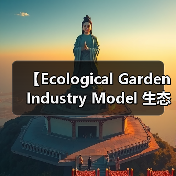 【Ecological Garden Industry Model 生态园艺行业模式的商业密码】(图4) 【Ecological Garden Industry Model 生态园艺行业模式的商业密码】(图4)