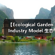 【Ecological Garden Industry Model 生态园艺行业模式的商业密码】(图2) 【Ecological Garden Industry Model 生态园艺行业模式的商业密码】(图2)
