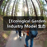 【Ecological Garden Industry Model 生态园艺行业模式的商业密码】(图3) 【Ecological Garden Industry Model 生态园艺行业模式的商业密码】(图3)