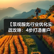 【景观服务行业优化实战攻略:4步打造客户爆满的盈利模式】(图2) 【景观服务行业优化实战攻略:4步打造客户爆满的盈利模式】(图2)