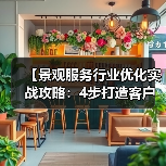 【景观服务行业优化实战攻略:4步打造客户爆满的盈利模式】(图4) 【景观服务行业优化实战攻略:4步打造客户爆满的盈利模式】(图4)