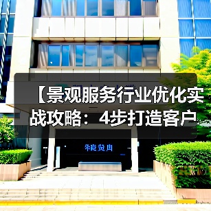 【景观服务行业优化实战攻略:4步打造客户爆满的盈利模式】(图1) 【景观服务行业优化实战攻略:4步打造客户爆满的盈利模式】(图1)