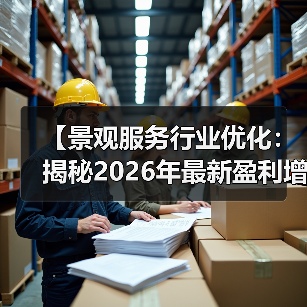 【景观服务行业优化:揭秘2026年最新盈利增长密码】(图1) 【景观服务行业优化:揭秘2026年最新盈利增长密码】(图1)