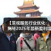 【景观服务行业优化:揭秘2026年最新盈利增长密码】(图1) 【景观服务行业优化:揭秘2026年最新盈利增长密码】(图1)