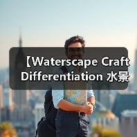 【Waterscape Craft Differentiation 水景工艺差异化的终极指南】(图3) 【Waterscape Craft Differentiation 水景工艺差异化的终极指南】(图3)