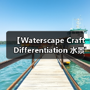 【Waterscape Craft Differentiation 水景工艺差异化的终极指南】(图4) 【Waterscape Craft Differentiation 水景工艺差异化的终极指南】(图4)