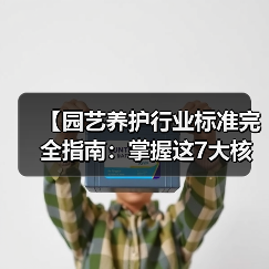 【园艺养护行业标准完全指南:掌握这7大核心要素让你成为专业园艺人】(图3) 【园艺养护行业标准完全指南:掌握这7大核心要素让你成为专业园艺人】(图3)
