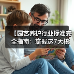 【园艺养护行业标准完全指南:掌握这7大核心要素让你成为专业园艺人】(图4) 【园艺养护行业标准完全指南:掌握这7大核心要素让你成为专业园艺人】(图4)