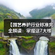 【园艺养护行业标准完全解读:掌握这7大核心要素让你成为专业园艺人】(图3) 【园艺养护行业标准完全解读:掌握这7大核心要素让你成为专业园艺人】(图3)