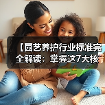 【园艺养护行业标准完全解读:掌握这7大核心要素让你成为专业园艺人】(图2) 【园艺养护行业标准完全解读:掌握这7大核心要素让你成为专业园艺人】(图2)