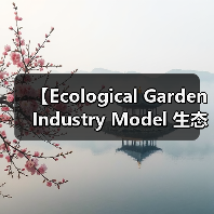 【Ecological Garden Industry Model 生态园艺行业模式的创新实践路径】(图1) 【Ecological Garden Industry Model 生态园艺行业模式的创新实践路径】(图1)
