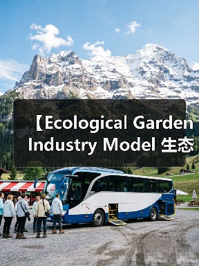 【Ecological Garden Industry Model 生态园艺行业模式的创新实践路径】(图3) 【Ecological Garden Industry Model 生态园艺行业模式的创新实践路径】(图3)