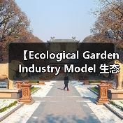 【Ecological Garden Industry Model 生态园艺行业模式的商业密码与实战攻略】(图3) 【Ecological Garden Industry Model 生态园艺行业模式的商业密码与实战攻略】(图3)