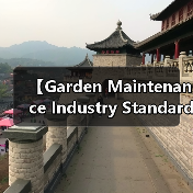 【Garden Maintenance Industry Standard 2026年最新园艺养护行业标准解析:专业规范助力行业升级】(图2) 【Garden Maintenance Industry Standard 2026年最新园艺养护行业标准解析:专业规范助力行业升级】(图2)