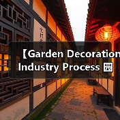 【Garden Decoration Industry Process 园艺装饰行业流程:从设计到施工的完整攻略】(图3) 【Garden Decoration Industry Process 园艺装饰行业流程:从设计到施工的完整攻略】(图3)