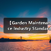【Garden Maintenance Industry Standard 2026年最新园艺养护行业标准解析:专业规范助力行业升级】(图1) 【Garden Maintenance Industry Standard 2026年最新园艺养护行业标准解析:专业规范助力行业升级】(图1)