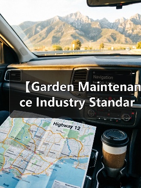 【Garden Maintenance Industry Standard 2026年最新园艺养护行业标准解析:专业规范助力行业升级】(图4) 【Garden Maintenance Industry Standard 2026年最新园艺养护行业标准解析:专业规范助力行业升级】(图4)