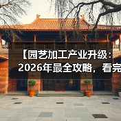 【园艺加工产业升级:2026年最全攻略,看完少走3年弯路】(图1) 【园艺加工产业升级:2026年最全攻略,看完少走3年弯路】(图1)