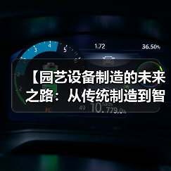 【园艺设备制造的未来之路:从传统制造到智能创新的全面转型】(图4) 【园艺设备制造的未来之路:从传统制造到智能创新的全面转型】(图4)