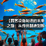 【园艺设备制造的未来之路:从传统制造到智能创新的全面转型】(图2) 【园艺设备制造的未来之路:从传统制造到智能创新的全面转型】(图2)