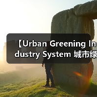 【Urban Greening Industry System 城市绿化行业体系:2026年完整发展攻略】(图3) 【Urban Greening Industry System 城市绿化行业体系:2026年完整发展攻略】(图3)