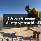 【Urban Greening Industry System 城市绿化行业体系:2026年完整发展攻略】(图2) 【Urban Greening Industry System 城市绿化行业体系:2026年完整发展攻略】(图2)