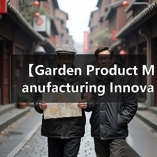 【Garden Product Manufacturing Innovation 园艺产品制造创新:2026年颠覆传统制造的五大技术突破】(图3) 【Garden Product Manufacturing Innovation 园艺产品制造创新:2026年颠覆传统制造的五大技术突破】(图3)