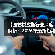 【园艺供应链行业深度解析:2026年最新趋势与机遇洞察】(图2) 【园艺供应链行业深度解析:2026年最新趋势与机遇洞察】(图2)