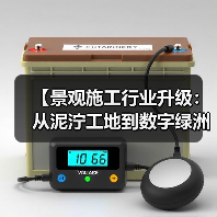 【景观施工行业升级:从泥泞工地到数字绿洲的惊天逆袭】(图1) 【景观施工行业升级:从泥泞工地到数字绿洲的惊天逆袭】(图1)