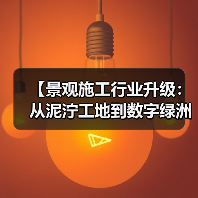 【景观施工行业升级:从泥泞工地到数字绿洲的惊天逆袭】(图4) 【景观施工行业升级:从泥泞工地到数字绿洲的惊天逆袭】(图4)