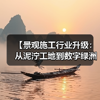 【景观施工行业升级:从泥泞工地到数字绿洲的惊天逆袭】(图4) 【景观施工行业升级:从泥泞工地到数字绿洲的惊天逆袭】(图4)