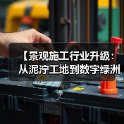 【景观施工行业升级:从泥泞工地到数字绿洲的惊天逆袭】(图3) 【景观施工行业升级:从泥泞工地到数字绿洲的惊天逆袭】(图3)