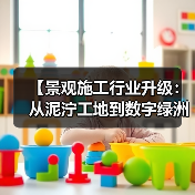 【景观施工行业升级:从泥泞工地到数字绿洲的惊天逆袭】(图2) 【景观施工行业升级:从泥泞工地到数字绿洲的惊天逆袭】(图2)