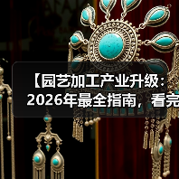 【园艺加工产业升级:2026年最全指南,看完少走3年弯路】(图4) 【园艺加工产业升级:2026年最全指南,看完少走3年弯路】(图4)