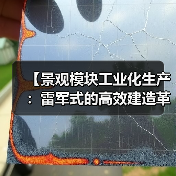 【景观模块工业化生产:雷军式的高效建造革命】(图3) 【景观模块工业化生产:雷军式的高效建造革命】(图3)