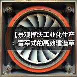 【景观模块工业化生产:雷军式的高效建造革命】(图1) 【景观模块工业化生产:雷军式的高效建造革命】(图1)