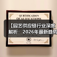 【园艺供应链行业深度解析:2026年最新趋势与机遇全面解读】(图2) 【园艺供应链行业深度解析:2026年最新趋势与机遇全面解读】(图2)