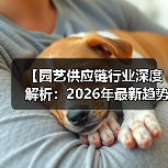 【园艺供应链行业深度解析:2026年最新趋势与机遇全面解读】(图4) 【园艺供应链行业深度解析:2026年最新趋势与机遇全面解读】(图4)