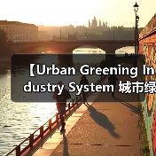 【Urban Greening Industry System 城市绿化行业体系:2026年完整解析指南】(图2) 【Urban Greening Industry System 城市绿化行业体系:2026年完整解析指南】(图2)