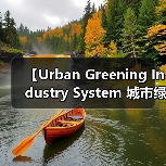 【Urban Greening Industry System 城市绿化行业体系:2026年完整解析指南】(图4) 【Urban Greening Industry System 城市绿化行业体系:2026年完整解析指南】(图4)
