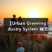 【Urban Greening Industry System 城市绿化行业体系:2026年完整发展攻略】(图1) 【Urban Greening Industry System 城市绿化行业体系:2026年完整发展攻略】(图1)