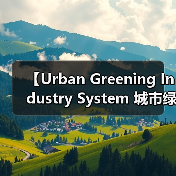 【Urban Greening Industry System 城市绿化行业体系:2026年完整发展攻略】(图4) 【Urban Greening Industry System 城市绿化行业体系:2026年完整发展攻略】(图4)