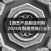 【园艺产品制造创新:2026年颠覆传统行业的5大核心技术揭秘】(图3) 【园艺产品制造创新:2026年颠覆传统行业的5大核心技术揭秘】(图3)