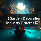 【Garden Decoration Industry Process 园艺装饰行业流程:从设计到施工的完整攻略】(图2) 【Garden Decoration Industry Process 园艺装饰行业流程:从设计到施工的完整攻略】(图2)