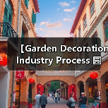 【Garden Decoration Industry Process 园艺装饰行业流程:从设计到施工的完整攻略】(图1) 【Garden Decoration Industry Process 园艺装饰行业流程:从设计到施工的完整攻略】(图1)