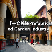 【一文搞懂Prefabricated Garden Industry 装配式园艺行业,为什么它成为2026年最火的投资风口?】(图4) 【一文搞懂Prefabricated Garden Industry 装配式园艺行业,为什么它成为2026年最火的投资风口?】(图4)